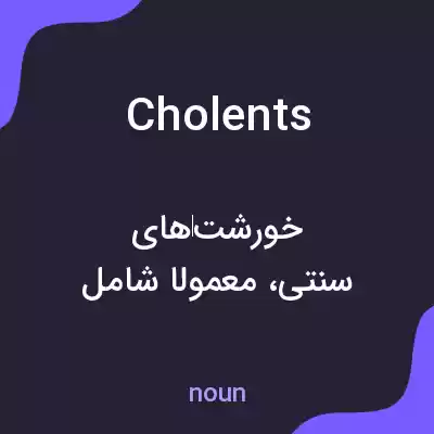 معنی cholents به فارسی معنی cholents به فارسی
