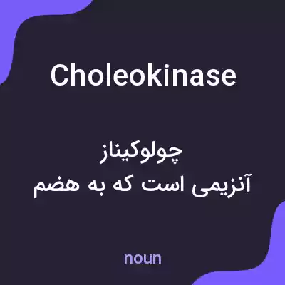 معنی choleokinase به فارسی