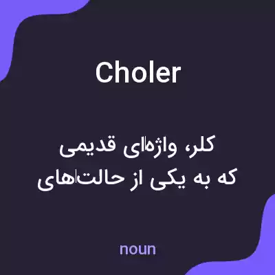 معنی choler به فارسی معنی choler به فارسی