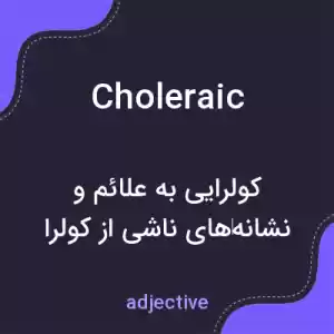 معنی choleraic به فارسی معنی choleraic به فارسی