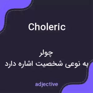 معنی choleric به فارسی معنی choleric به فارسی