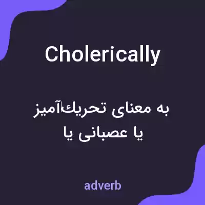 معنی cholerically به فارسی معنی cholerically به فارسی