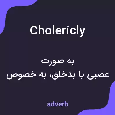 معنی cholericly به فارسی معنی cholericly به فارسی