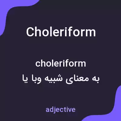 معنی choleriform به فارسی معنی choleriform به فارسی