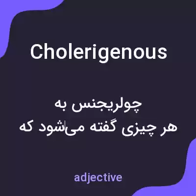 معنی cholerigenous به فارسی معنی cholerigenous به فارسی