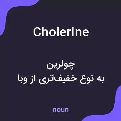 معنی cholerine به فارسی معنی cholerine به فارسی