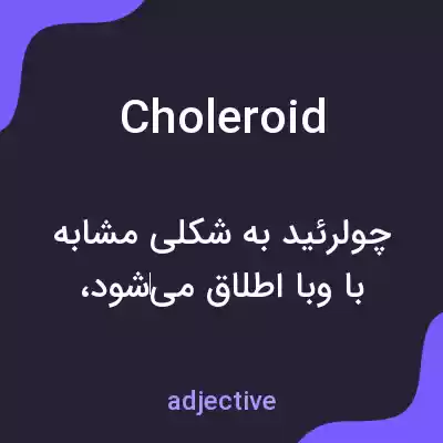 معنی choleroid به فارسی معنی choleroid به فارسی
