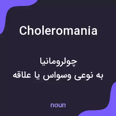 معنی choleromania به فارسی معنی choleromania به فارسی