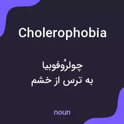 معنی cholerophobia به فارسی معنی cholerophobia به فارسی