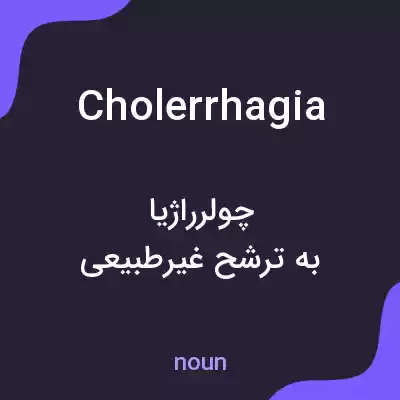 معنی cholerrhagia به فارسی معنی cholerrhagia به فارسی