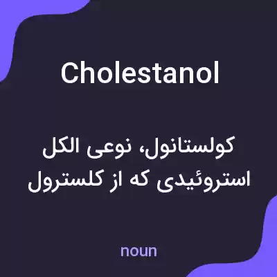 معنی cholestanol به فارسی معنی cholestanol به فارسی