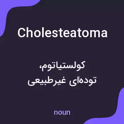 معنی cholesteatoma به فارسی معنی cholesteatoma به فارسی