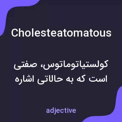 معنی cholesteatomatous به فارسی معنی cholesteatomatous به فارسی