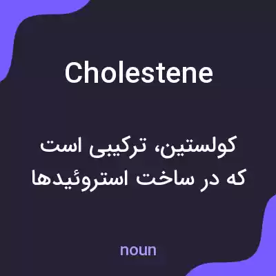 معنی cholestene به فارسی معنی cholestene به فارسی
