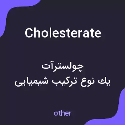 معنی cholesterate به فارسی معنی cholesterate به فارسی