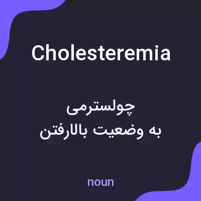 معنی cholesteremia به فارسی معنی cholesteremia به فارسی
