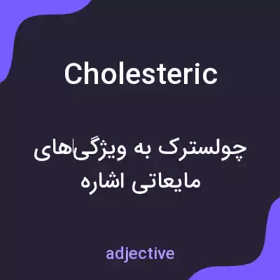معنی cholesteric به فارسی معنی cholesteric به فارسی