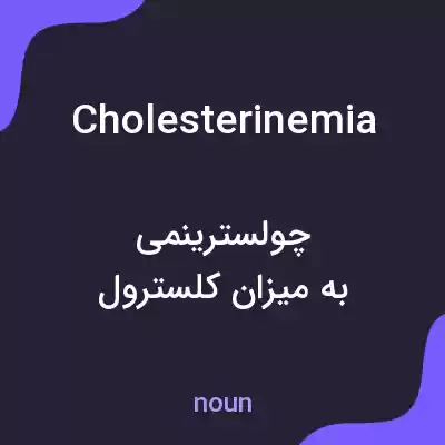 معنی cholesterinemia به فارسی معنی cholesterinemia به فارسی