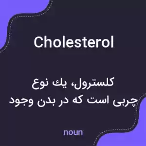 معنی cholesterol به فارسی معنی cholesterol به فارسی