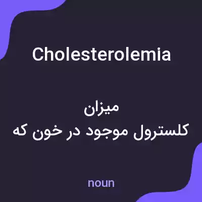 معنی cholesterolemia به فارسی معنی cholesterolemia به فارسی
