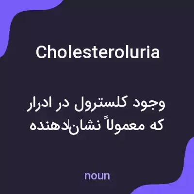 معنی cholesteroluria به فارسی معنی cholesteroluria به فارسی