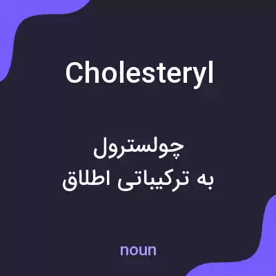 معنی cholesteryl به فارسی معنی cholesteryl به فارسی