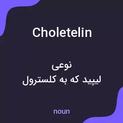 معنی choletelin به فارسی معنی choletelin به فارسی