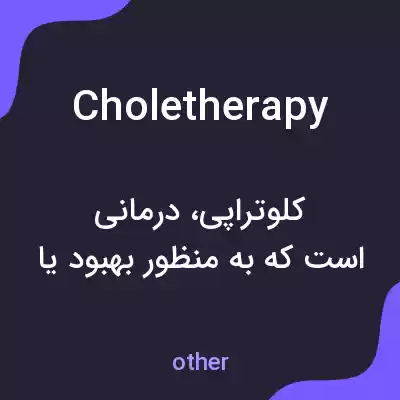 معنی choletherapy به فارسی معنی choletherapy به فارسی