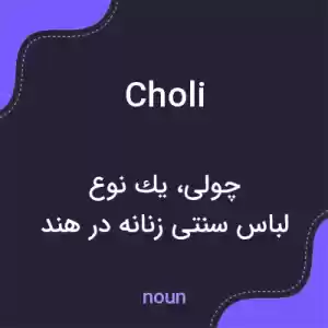 معنی choli به فارسی معنی choli به فارسی