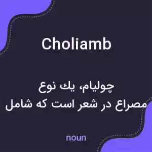 معنی choliamb به فارسی معنی choliamb به فارسی