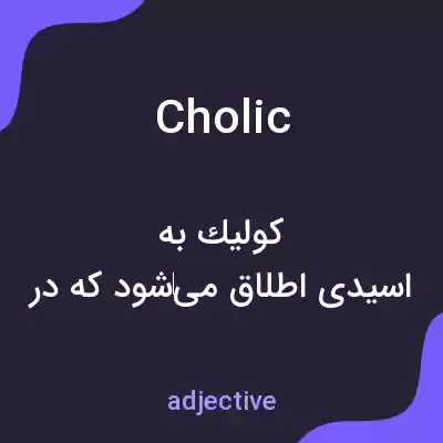 معنی cholic به فارسی معنی cholic به فارسی