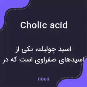 معنی cholic acid به فارسی معنی cholic acid به فارسی