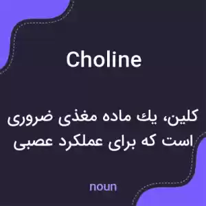 معنی choline به فارسی معنی choline به فارسی