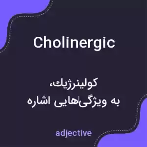 معنی cholinergic به فارسی معنی cholinergic به فارسی