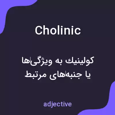 معنی cholinic به فارسی معنی cholinic به فارسی