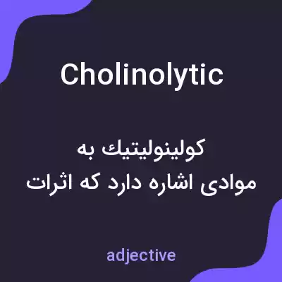 معنی cholinolytic به فارسی معنی cholinolytic به فارسی