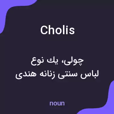 معنی cholis به فارسی معنی cholis به فارسی