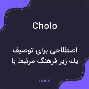 معنی cholo به فارسی معنی cholo به فارسی