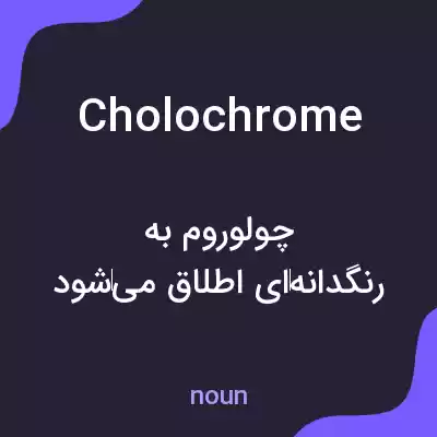 معنی cholochrome به فارسی معنی cholochrome به فارسی