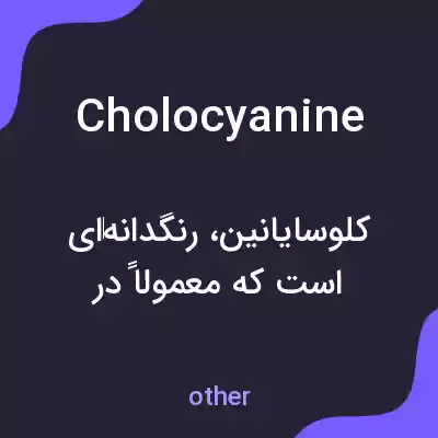 معنی cholocyanine به فارسی معنی cholocyanine به فارسی