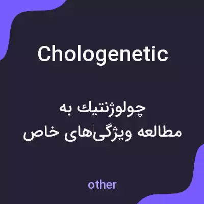 معنی chologenetic به فارسی معنی chologenetic به فارسی