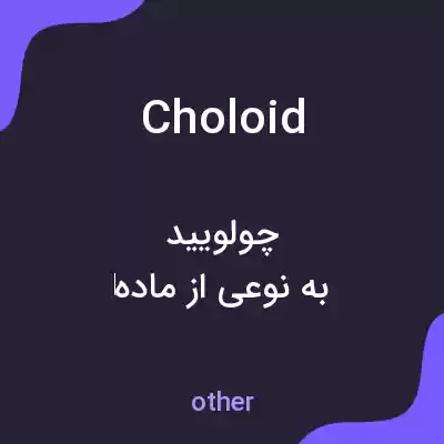 معنی choloid به فارسی معنی choloid به فارسی