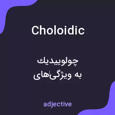 معنی choloidic به فارسی معنی choloidic به فارسی