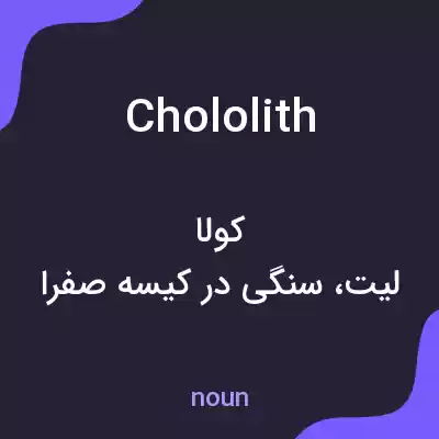 معنی chololith به فارسی معنی chololith به فارسی