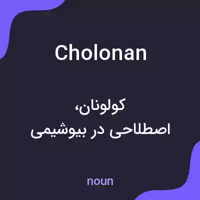 معنی cholonan به فارسی معنی cholonan به فارسی