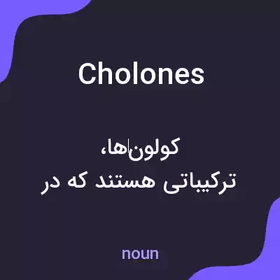 معنی cholones به فارسی معنی cholones به فارسی