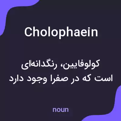 معنی cholophaein به فارسی معنی cholophaein به فارسی