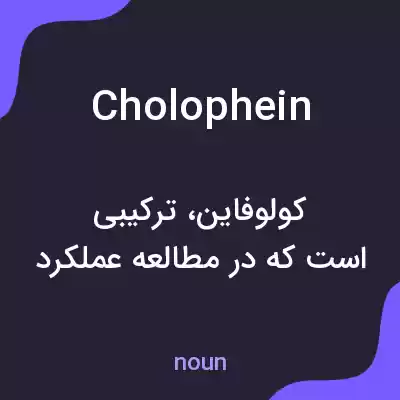 معنی cholophein به فارسی معنی cholophein به فارسی