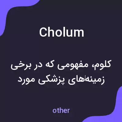 معنی cholum به فارسی معنی cholum به فارسی