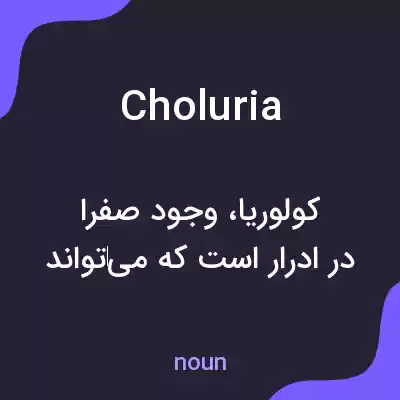 معنی choluria به فارسی معنی choluria به فارسی